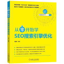 《从零开始学SEO搜索引擎优化》[93M]百度网盘|pdf下载|亲测有效