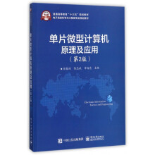 《单片微型计算机原理及应用(第2版电子信息科学与工程类专业规划教材普通高等教育十三五规》[43M]百度网盘|pdf下载|亲测有效