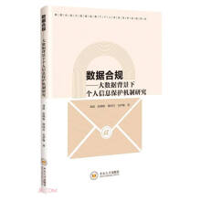 《数据合规--大数据背景下个人信息保护机制研究》[63M]百度网盘|pdf下载|亲测有效