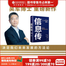 《信息传：决定我们未来发展的方法论吴军重磅新作全球科技通史境界卓越作者中信》[42M]百度网盘|pdf下载|亲测有效