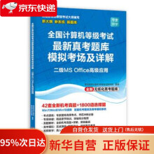 《全国计算机真考题库模拟考场及详解二级msoffice高级应用上机题库书国二考试计算机二级offic》[44M]百度网盘|pdf下载|亲测有效