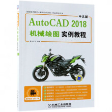 《中文版AutoCAD机械绘图实例教程》[58M]百度网盘|pdf下载|亲测有效