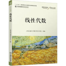 《线性代数上海交通学数学科学学院组编》[71M]百度网盘|pdf下载|亲测有效