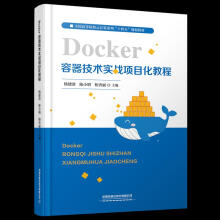 《Docker容器技术实战项目化教程杨建清,陈小明,柏杏丽中国铁道有限》[78M]百度网盘|pdf下载|亲测有效