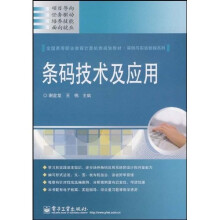《全国高等职业教育计算机类规划教材·实例与实训教程系列：条码技术及应用》[64M]百度网盘|pdf下载|亲测有效