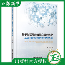 《基于物联网的智能交通系统中车辆自组织网络建模与仿真魏赟交通信息工程领域研究生书中国铁道》[92M]百度网盘|pdf下载|亲测有效