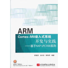 《ARMCortex-M0嵌入式系统开发与实践：基于NXPLPC系列韩春贤　等编著》[56M]百度网盘|pdf下载|亲测有效