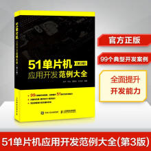 《单片机应用开发范例大全个典型开发案例，全面提升单片机开发能力单片机的软硬件设计单片机C语言开发基础书籍k》[79M]百度网盘|pdf下载|亲测有效