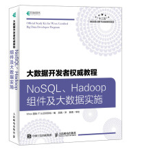 《大数据教程:NoSQL、Hadoop组件及大数据实施书籍计算机与互联网大数据与云计算》[43M]百度网盘|pdf下载|亲测有效