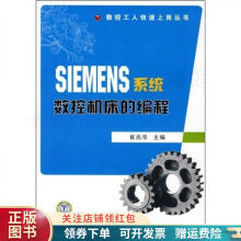 《SIEMENS系统数控机床的编程崔兆华》[63M]百度网盘|pdf下载|亲测有效