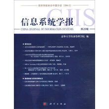 《信息系统学报》[86M]百度网盘|pdf下载|亲测有效