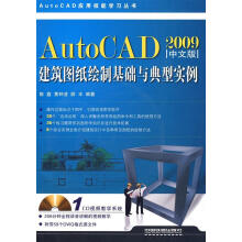 《AutoCAD建筑图纸绘制基础与典型实例陈鑫,黄钟凌,尉丰　编著》[61M]百度网盘|pdf下载|亲测有效