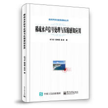 《稀疏水声信号处理与压缩感知应用伍飞云等》[44M]百度网盘|pdf下载|亲测有效