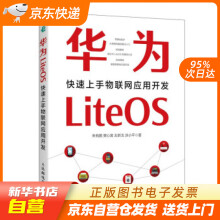 《华为LiteOS：快速上手物联网应用开发朱有鹏,樊心昊,左新戈,涂小平著籍》[90M]百度网盘|pdf下载|亲测有效