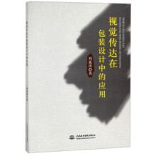 《视觉传达在包装设计中的应用》[49M]百度网盘|pdf下载|亲测有效