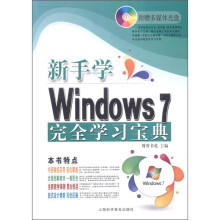 《电脑新课堂系列：新手学Windows7完全学习宝典》[78M]百度网盘|pdf下载|亲测有效