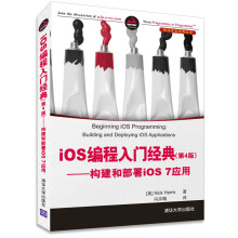 《iOS编程入门经典第4版——构建和部署iOS7应用移动开发经典丛书》[47M]百度网盘|pdf下载|亲测有效