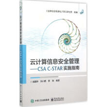 《云计算信息安全管理赵国祥,刘小茵,李尧　编著》[62M]百度网盘|pdf下载|亲测有效