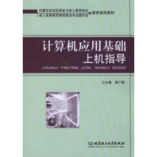 《计算机应用基础上机指导周广刚主编书籍》[74M]百度网盘|pdf下载|亲测有效