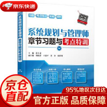 《系统规划与管理师章节习题与考点特训薛大龙著水利水电》[68M]百度网盘|pdf下载|亲测有效