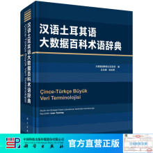 《汉语土耳其语大数据百科术语辞典》[68M]百度网盘|pdf下载|亲测有效