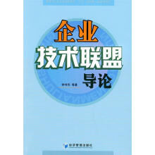 《企业技术联盟导论钟书华等著》[71M]百度网盘|pdf下载|亲测有效