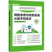 《网络渗透与攻防实战从新手到高手》[82M]百度网盘|pdf下载|亲测有效
