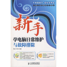 《新手学电脑日常维护与故障排除》[87M]百度网盘|pdf下载|亲测有效