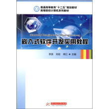 《嵌入式软件开发实用教程》[55M]百度网盘|pdf下载|亲测有效