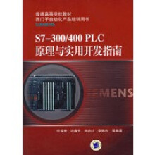 《普通高等学校教材西门子自动化产品培训用书S74任双艳》[59M]百度网盘|pdf下载|亲测有效