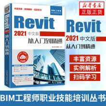 《Revit中文版从入门到精通CADCAMCAE技术联盟BIM建模应用技术建筑工程结构设计制图技巧详解软件培训教材》[44M]百度网盘|pdf下载|亲测有效