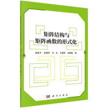 《矩阵结构与矩阵函数的形式化》[88M]百度网盘|pdf下载|亲测有效