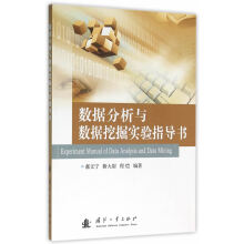 《数据分析与数据挖掘实验指导书郝文宁,靳大尉,程恺　编著国防工业》[56M]百度网盘|pdf下载|亲测有效