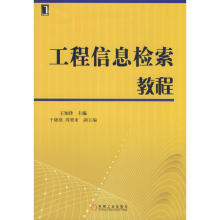 《工程信息检索教程》[62M]百度网盘|pdf下载|亲测有效