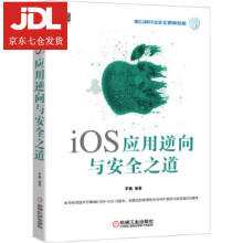 《iOS应用逆向与安全之道罗巍》[60M]百度网盘|pdf下载|亲测有效