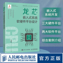 《龙芯嵌入式系统软硬件平台设计嵌入式开发系统软硬件开发龙芯中科操作系统教程书》[97M]百度网盘|pdf下载|亲测有效