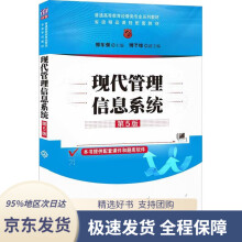 《现代管理信息系统普通高等教育经管类专业系列教材郭东强,傅冬绵》[93M]百度网盘|pdf下载|亲测有效