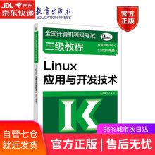 《全国计算机等级考试三级教程—Linux应用与开发技术考试中心高等教育》[52M]百度网盘|pdf下载|亲测有效