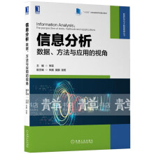 《书籍信息分析：数据、方法与应用的视角主编：李莉副主编朱鹏吴鹏张哲机械工业》[96M]百度网盘|pdf下载|亲测有效