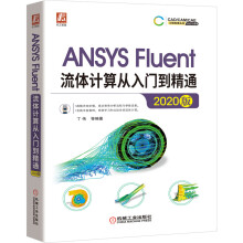 《ANSYSFluent流体计算从入门到精通按分析类型系统讲解》[97M]百度网盘|pdf下载|亲测有效