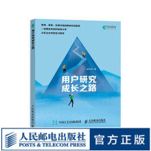 《用户研究成长之路用户画像用户调研用户体验用户研究员UI设计实战产品设计指导书籍》[44M]百度网盘|pdf下载|亲测有效