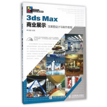 《3dsMax商业展示效果图设计与制作教程》[45M]百度网盘|pdf下载|亲测有效