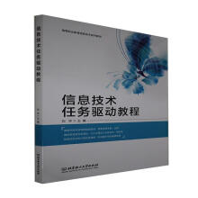 《信息技术任务驱动教程计算机与互联网电子计算机教材高职》[55M]百度网盘|pdf下载|亲测有效