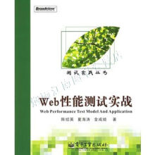 《Web性能测试实战》[43M]百度网盘|pdf下载|亲测有效