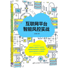 《互联网平台智能风控实战》[71M]百度网盘|pdf下载|亲测有效