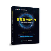 《智慧媒体体规划与建设实务》[42M]百度网盘|pdf下载|亲测有效