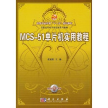 《高等职业教育“十一五”规划教材·高职高专电子信息类系列教材：MCS-单片机实用教程》[75M]百度网盘|pdf下载|亲测有效