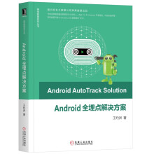 《Android全埋点解决方案Android全埋点解决方案》[73M]百度网盘|pdf下载|亲测有效