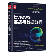 《Eviews实战与数据分析》[68M]百度网盘|pdf下载|亲测有效