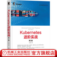 《官网Kubernetes进阶实战第2版马永亮云计算与虚拟化技术架构部署基础书架构部署核心资源管控与应用安全认证与授权》[40M]百度网盘|pdf下载|亲测有效